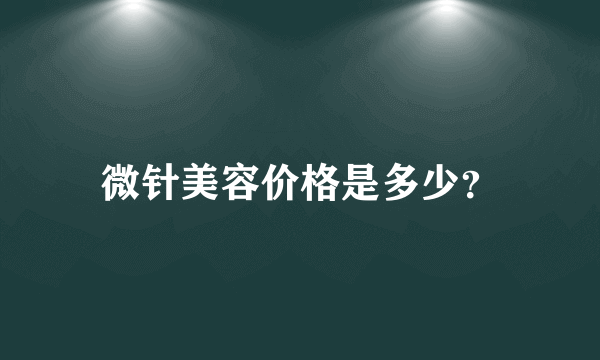 微针美容价格是多少？