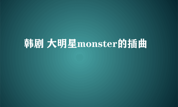 韩剧 大明星monster的插曲