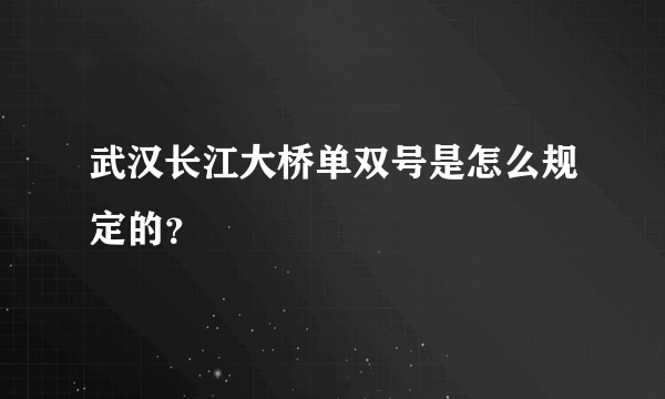 武汉长江大桥单双号是怎么规定的？