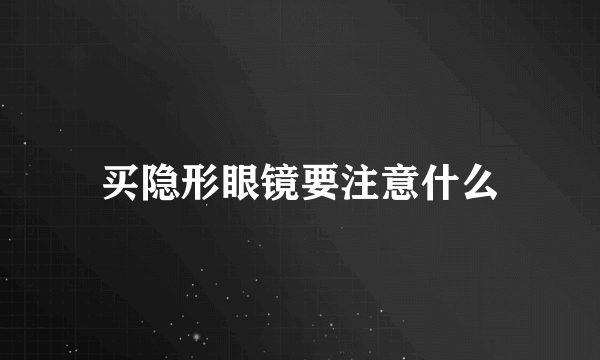 买隐形眼镜要注意什么