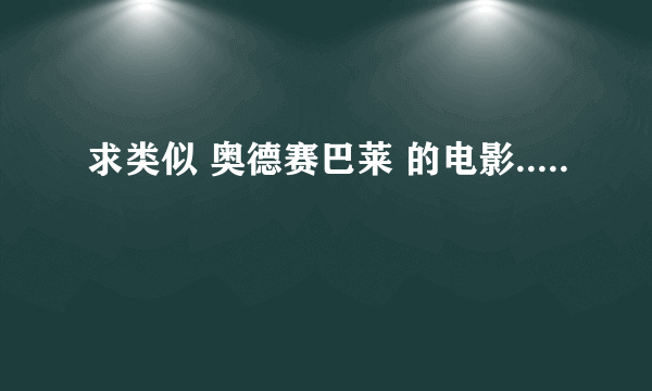 求类似 奥德赛巴莱 的电影.....