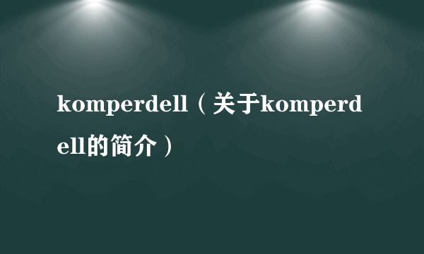 komperdell（关于komperdell的简介）