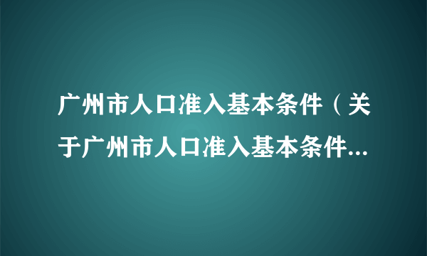 广州市人口准入基本条件（关于广州市人口准入基本条件的简介）