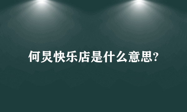 何炅快乐店是什么意思?