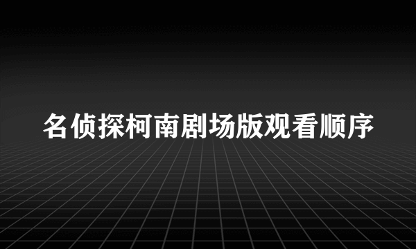 名侦探柯南剧场版观看顺序