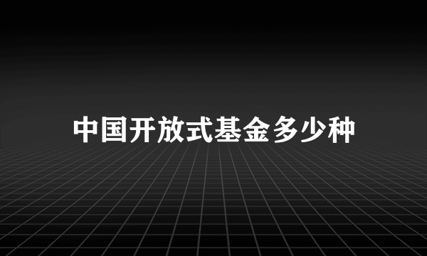 中国开放式基金多少种