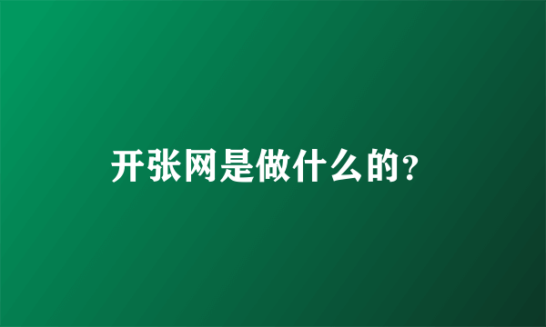 开张网是做什么的？