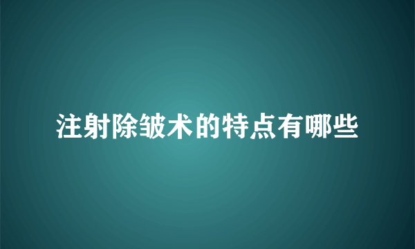 注射除皱术的特点有哪些