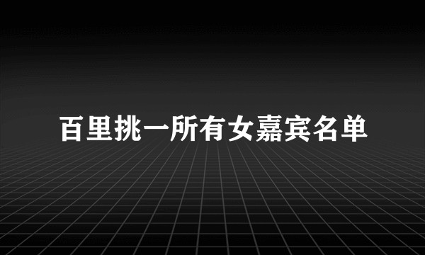 百里挑一所有女嘉宾名单