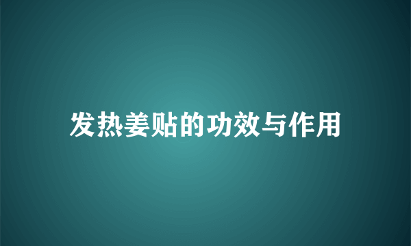 发热姜贴的功效与作用