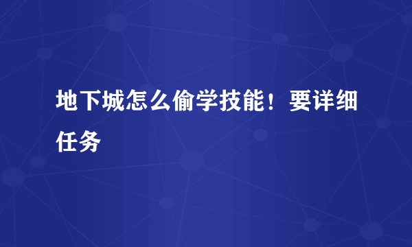 地下城怎么偷学技能！要详细任务