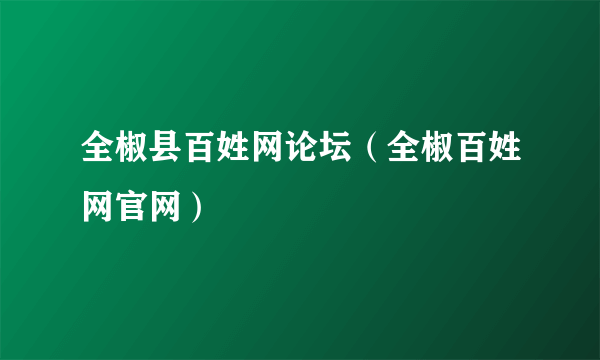 全椒县百姓网论坛（全椒百姓网官网）