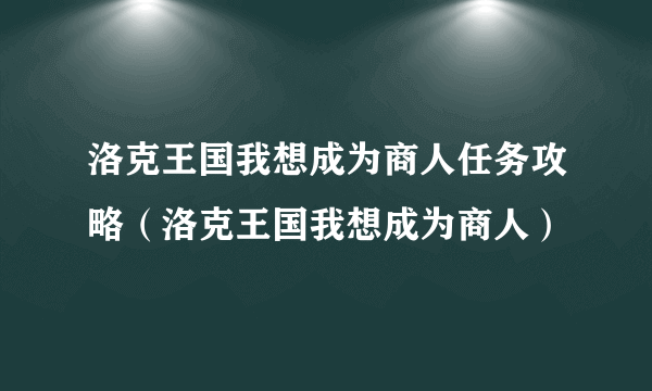 洛克王国我想成为商人任务攻略（洛克王国我想成为商人）