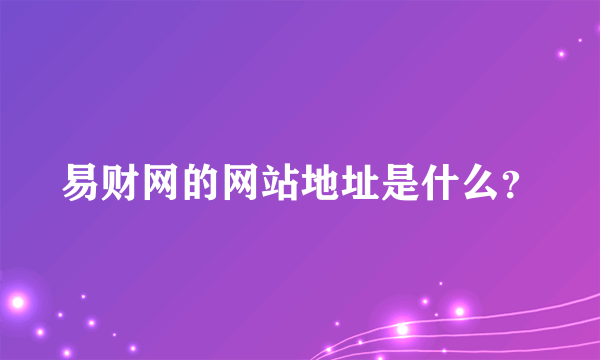 易财网的网站地址是什么？