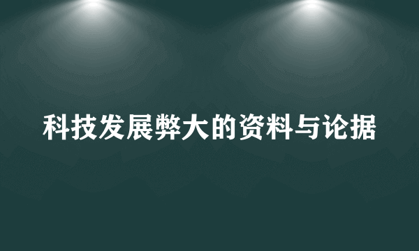 科技发展弊大的资料与论据