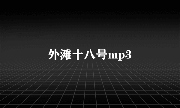 外滩十八号mp3