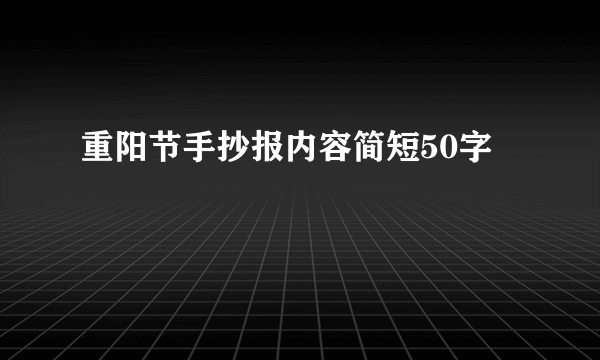 重阳节手抄报内容简短50字