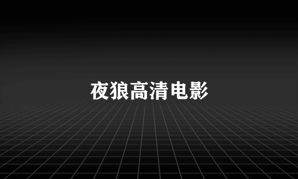 夜狼高清电影