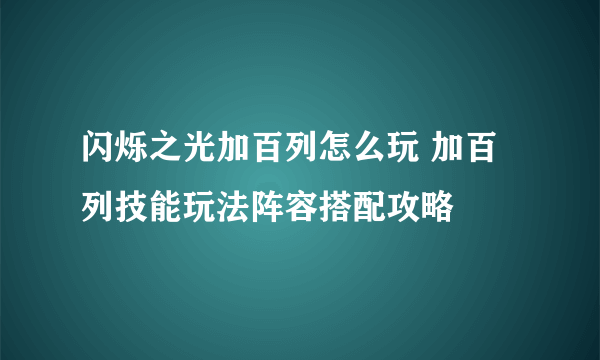 闪烁之光加百列怎么玩 加百列技能玩法阵容搭配攻略