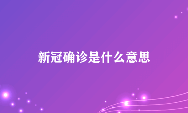 新冠确诊是什么意思