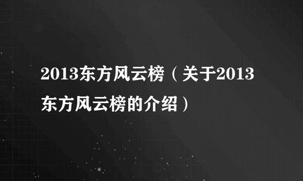 2013东方风云榜（关于2013东方风云榜的介绍）