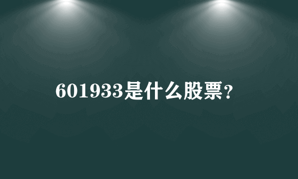 601933是什么股票？