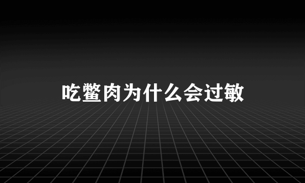 吃鳖肉为什么会过敏