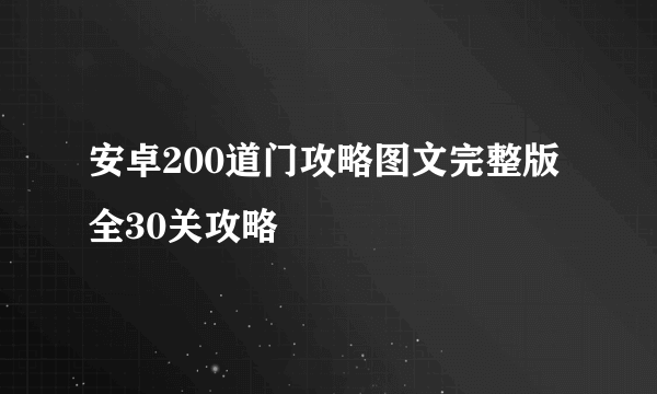 安卓200道门攻略图文完整版 全30关攻略