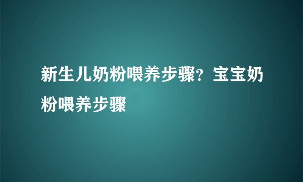 新生儿奶粉喂养步骤？宝宝奶粉喂养步骤