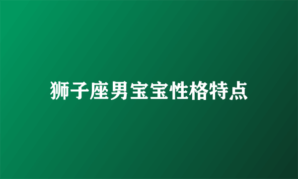 狮子座男宝宝性格特点