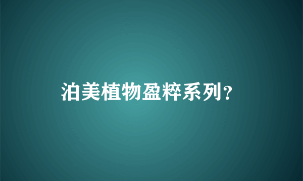 泊美植物盈粹系列？