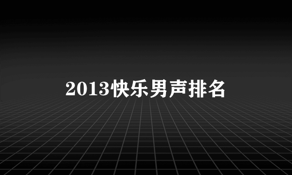 2013快乐男声排名