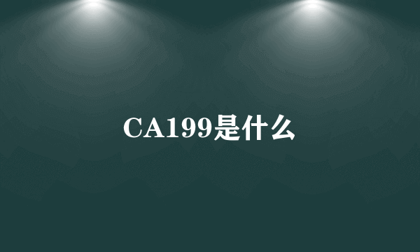 CA199是什么