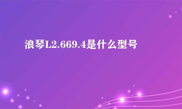 浪琴L2.669.4是什么型号