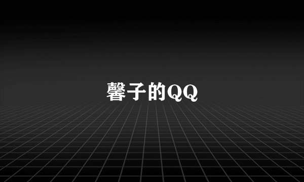 馨子的QQ