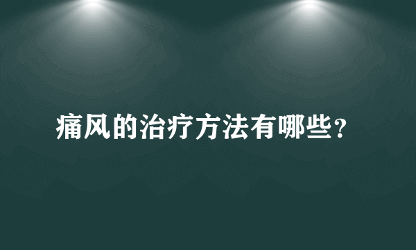 痛风的治疗方法有哪些？