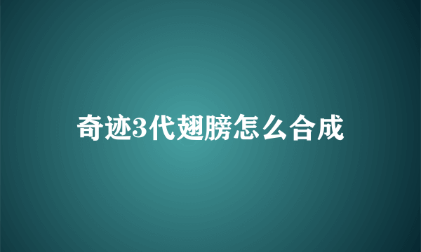 奇迹3代翅膀怎么合成