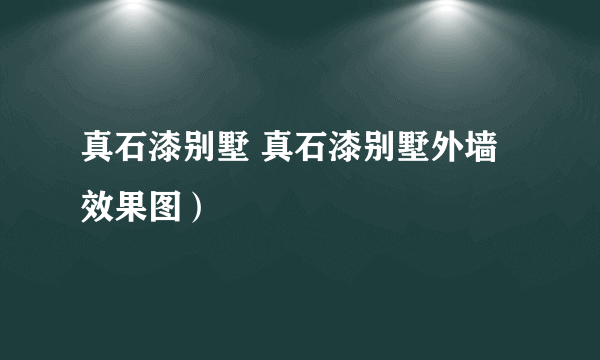 真石漆别墅 真石漆别墅外墙效果图）