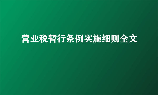 营业税暂行条例实施细则全文