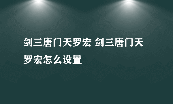 剑三唐门天罗宏 剑三唐门天罗宏怎么设置