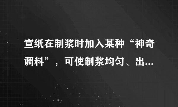 宣纸在制浆时加入某种“神奇调料”，可使制浆均匀、出产更高，这