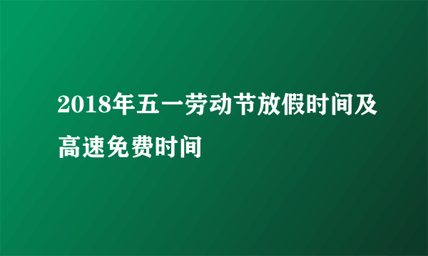 2018年五一劳动节放假时间及高速免费时间