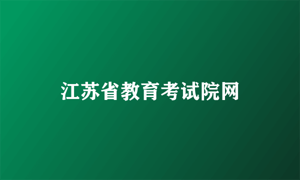 江苏省教育考试院网