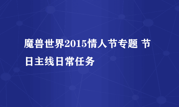 魔兽世界2015情人节专题 节日主线日常任务