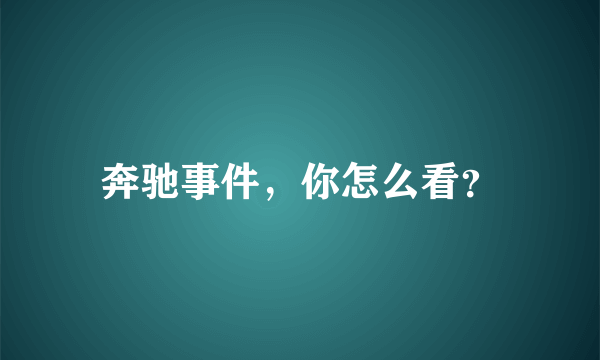 奔驰事件，你怎么看？