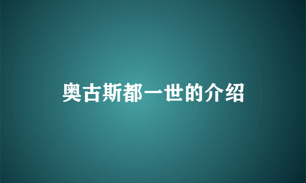 奥古斯都一世的介绍