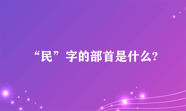 “民”字的部首是什么?