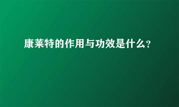 康莱特的作用与功效是什么？