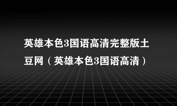 英雄本色3国语高清完整版土豆网（英雄本色3国语高清）