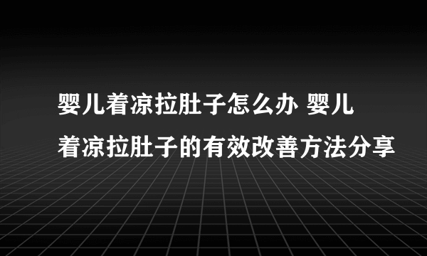 婴儿着凉拉肚子怎么办 婴儿着凉拉肚子的有效改善方法分享